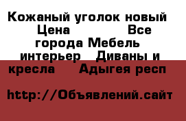 Кожаный уголок новый  › Цена ­ 99 000 - Все города Мебель, интерьер » Диваны и кресла   . Адыгея респ.